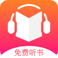 免费听书王app下载