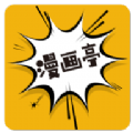 新漫画亭官方正版