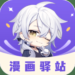 漫画驿站官方下载