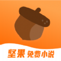 坚果免费小说下载app