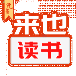 来也读书官网版app下载