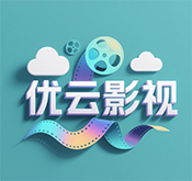优云影视app官方最新版本