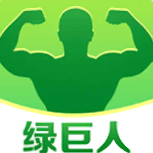 绿巨人app高级版