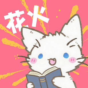 花火漫画软件下载