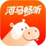 河马听书APP下载免费版