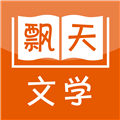 飘天文学网手机版