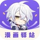 漫画驿站最新版本