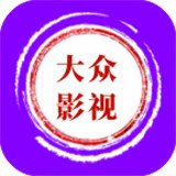 大众影视2026最新版