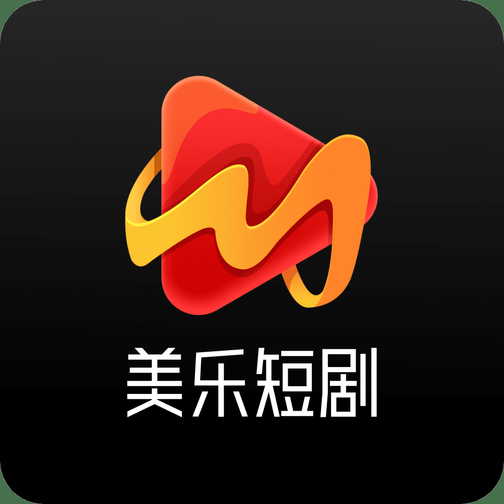 美乐短剧最新版本