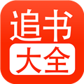 小说追书大全旧版本下载
