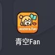 青空动漫安卓软件下载