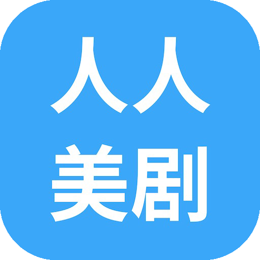 人人美剧官方正版