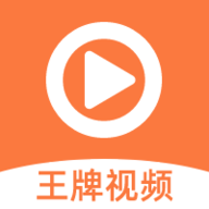 王牌视频app最新版本下载