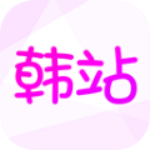 韩站1.6版本官方下载