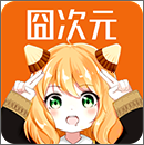 囧次元动漫官网下载