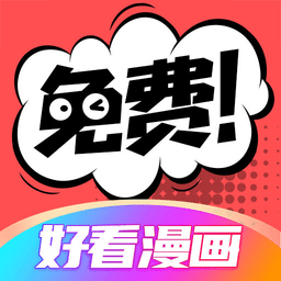 好看漫画下载免费版