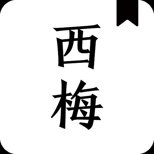 西梅小说阅读app官方下载