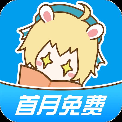 漫画台App官方下载最新版