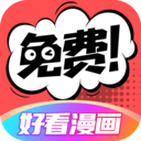 好看漫画软件免费下载安装