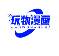 玩物漫画正版