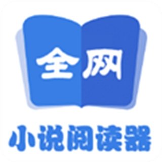 全网小说阅读器免费版下载