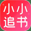 小小追书app免费下载