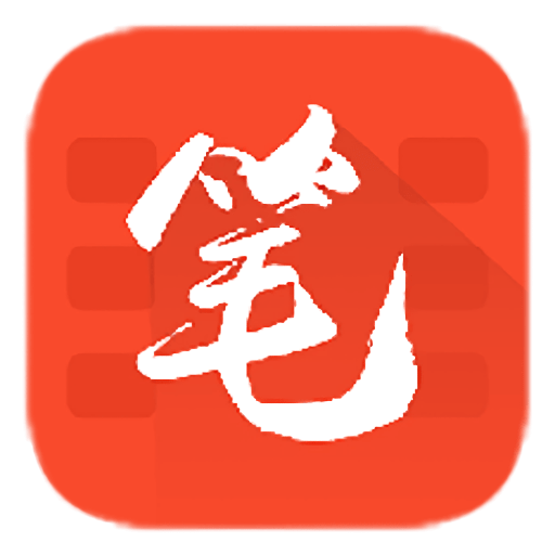 笔趣书阁免费版