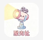 聚光社影视下载安装