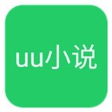 UU小说手机版下载