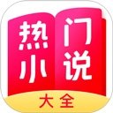 热门小说大全免费版软件下载