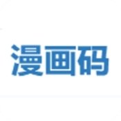 漫画码app官方版