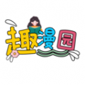 趣漫园官方免费版客户端下载