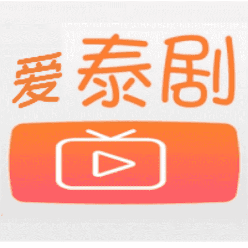 爱泰剧APP