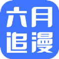 六月追漫官方app