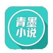青墨小说官方正版