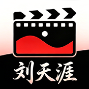 刘天涯影院app