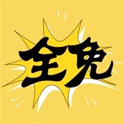 全免漫画大全下载安装app最新版