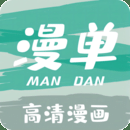 漫单漫画app官方正版下载