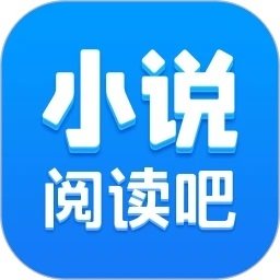 小说阅读吧app下载安装