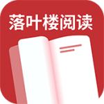 落叶楼阅读软件下载