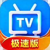 电视家TV极速版