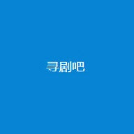 寻剧吧免费追剧app