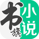 书旗小说阅读器免费版