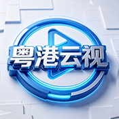 粤港云视app官方版
