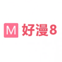 好漫8安卓正版