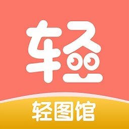 轻图馆漫画app下载最新版免费