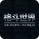 格斗世界官网版APP下载