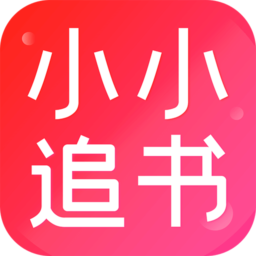 小小追书最新版本下载