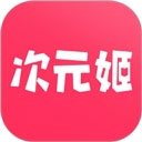 次元姬官方正版下载