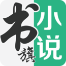 书旗小说2025最新版下载